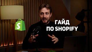 Как ПРАВИЛЬНО создать и продвигать магазин Shopify в 2024? [ПОЛНЫЙ ГАЙД]