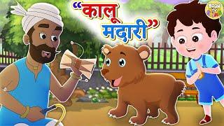 Kalu Madari Aaya | कालू मदारी आया | Hindi Rhymes And Baby Songs | Hindi Balgeet | Animated Song