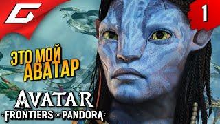 АВАТАР: Рубежи Пандоры  Avatar: Frontiers of Pandora ◉ Прохождение 1