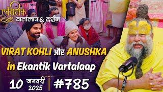 #785 Ekantik Vartalaap & Darshan/ 10-01-2025/ Virat Kohli & Anushka