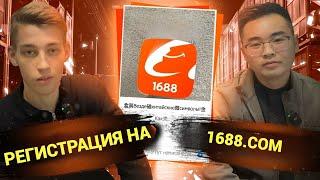 Как зарегистрироваться на 1688.com?