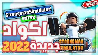 اكواد جديدة ماب Strongman Simulator لعبه روبلوكس 2022 ALL NEWP CODES In Roblox Strongman Simulator!