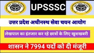 UP Lekhpal New Vacancy 2025 | Lekhpal Vacancy in Up 2025 | UPSSSC Latest News | Up Lekhpal | Upsssc