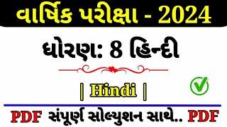 Dhoran 8 Hindi Varshik Pariksha Paper Solution 2024 | Std 8 Hindi Varshik Pariksha Paper 2024 Hindi