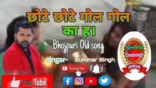 E chhote chhote gol gol ka ha bhojpuri hit song