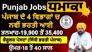 PUNJAB TOP 4 GOVERNMENT JOB VACANCY IN DEC 2024 | LATEST GOVT JOBS 2024 | PUNJAB GOVT JOBS DEC 2024