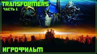 Transformers: The Game  [АВТОБОТЫ ЧАСТЬ 1 ]  [ИГРОФИЛЬМ]