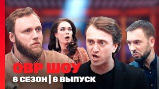 ОВР ШОУ: 8 сезон | 8 выпуск @TNT_shows