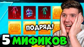 ВЫБИЛ 3 МИФИКА ПОДРЯД В PUBG MOBILE! 5 МИФИКОВ! ОТКРЫВАЮ НОВЫЙ КЕЙС В ПУБГ МОБАЙЛ! ОТКРЫТИЕ КЕЙСОВ!