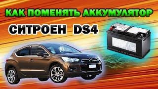 Замена аккумулятора Ситроен DS4: Просто, если знать как. (Снятие и установка АКБ Citroen DS4)