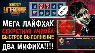 ЛАЙФХАК СЕКРЕТНОЕ ДОСТИЖЕНИЕ PUBG MOBILE! КАК ВЫПОЛНИТЬ ДОСТИЖЕНИЕ ПУБГ МОБАЙЛ? ОТКРЫТИЕ КЕЙСОВ!