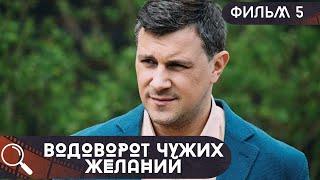 РАДИ ОХОТЫ НА ЭТОТ ПРЕДМЕТ УЖЕ УБИТО НЕСКОЛЬКО ЧЕЛОВЕК! ЧТО В НЕМ? Водоворот Чужих Желаний! ФИЛЬМ 5