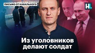 Навальный о вербовке зэков на войну