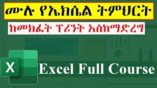 ሙሉ የማይክሮሶፍት ኤክሴል ትምህርት / Microsoft Excel Tutorial for Beginners - Full Course