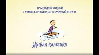 МЕЖДУНАРОДНЫЙ ПЕДАГОГИЧЕСКИЙ ФОРУМ «ЖИВАЯ КЛАССИКА»