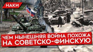 Чем нынешнее нападение России на Украину напоминает советско-финскую войну?