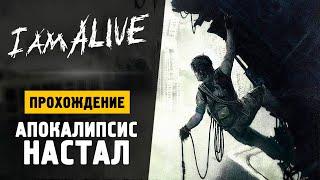 СУРОВОЕ ПАРКУР ВЫЖИВАНИЕ - Прохождение - I Am Alive