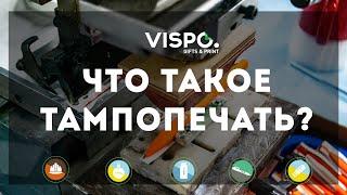 Что такое тампопечать?