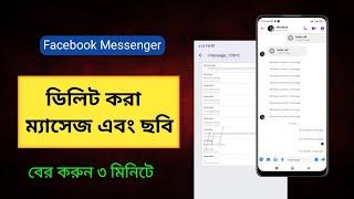 delete message recovery Facebook ‌| মেসেঞ্জারে ডিলিট হওয়া মেসেজ ফিরে পাওয়ার উপায়