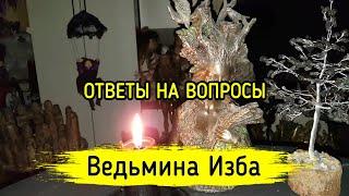 ОТВЕТЫ НА ВОПРОСЫ. ВЕДЬМИНА ИЗБА ▶️ МАГИЯ