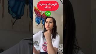 حرف های اضافه در زبان انگلیسی | کاربرد حرف اضافه on