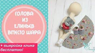 Голова  кукле из клиньев- быстро и красиво+даю выкройку