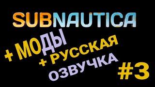 МОДЫ + РУССКАЯ ОЗВУЧКА (ДУБЛЯЖ) ► Subnautica #3