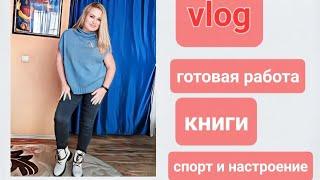 vlog. Делюсь хорошим настроением. Как я готовлюсь к лету. Шикарная готовая работа!!!