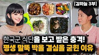 [김하늘_3부] 하루에 한끼만 줘도 전역하지 않을거에요! 한국군 식단을 보면 기절할수 밖에 없는 이유! #한국군식단 #북한군 #평생말뚝