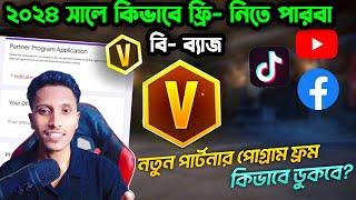 কিভাবে ফ্রি V BADGE পাবেন  2024 এ সবাই GARENA FREE FIRE পাটনার প্রোগ্রামে জয়েন সহজ |#ffbdgaming