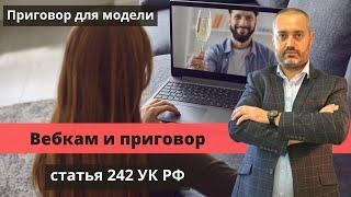 Адвокат про вебкам | Ответственность по ст. 242 УК РФ для вебкам модели