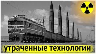Поезд Призрак с Ядерными Ракетами