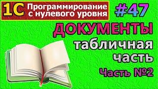 #47 | 1с с нуля. Документы. Табличная часть. Часть №2 | #1с | #программирование | #1сбухгалтерия