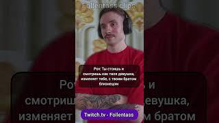 Twitch.tv - Follentass. РОЛИК ЯВЛЯЕТСЯ ЮМОРИСТИЧЕСКИМ  #folentas #follentass #юмор #шуткадня #shorts