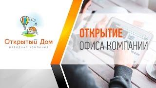 Открытие офиса компании