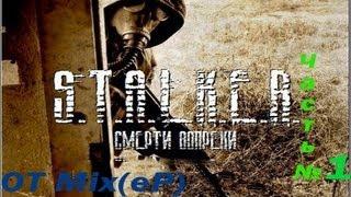 Прохождение S.T.A.L.K.E.R - Смерти вопреки. В центре чертовщины - Часть 1 - Знакомство с сюжетом