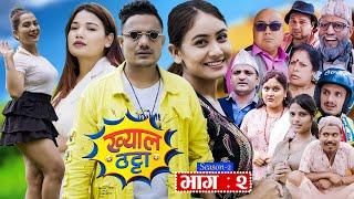 Khyal Thatta"ख्याल ठट्टा" S2 | EP - 02 | Nirmal | Danaram | Suraj Khanal | Miss Pabi | June 29, 2024