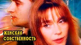 Женская собственность. Мелодрама. 1998 год.