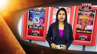 loksabha 2024 result promo । लोकसभा निवडणूक निकाल प्रोमो | HPN MARATHI NEWS