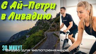 Спуск с Ай-Петри к Ливадийскому дворцу (30 минут). Видео от 1 лица для тренировки на велотренажере.