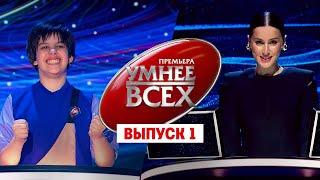 Умнее всех. 3 сезон. 1 выпуск // Премьера