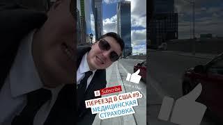 Переезд в США # 9. МЕДИЦИНСКАЯ страховка в США