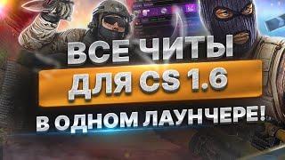 Лаунчер читов для КС 1.6 - с выбором чита (меню)