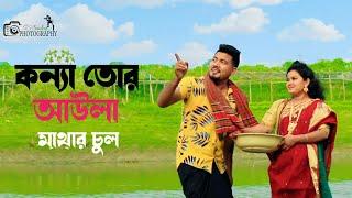 কন্যা তোর আউলা মাথার চুল | Konna | Pahari Song | New Song Bangla 2022