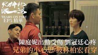 《火神的眼淚》EP5精華 陳庭妮出勤受傷 劉冠廷心疼 兄弟的小心思被林柏宏看穿