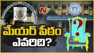 మేయర్ పీఠం ఎవరిది.? | Greater Warangal And Khammam Mayor Election | NTV