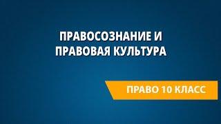 Правосознание и правовая культура