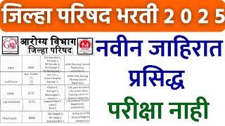 जिल्हा परिषद भरती 2025 | आरोग्य विभाग | नवीन जाहिरात प्रसिद्ध 