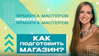 КАК ПОДГОТОВИТЬ МАГАЗИН К ПРОДВИЖЕНИЮ НА ЯРМАРКЕ МАСТЕРОВ?|ОТВЕТЫ НА ВОПРОСЫ