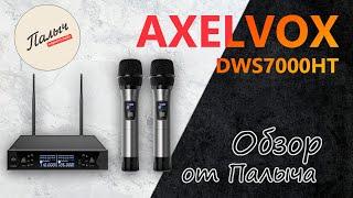 AXELVOX DWS7000HT || Микрофонная радиосистема || Обзор от Палыча